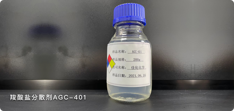 羧酸盐分散剂AGC-401